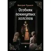 Постер книги Особняк покинутых холстов