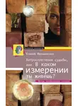 Ксения Меньшикова - Хитросплетения судьбы, или В каком измерении ты живешь? Методы преобразования сознания