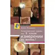 Постер книги Хитросплетения судьбы, или В каком измерении ты живешь? Методы преобразования сознания