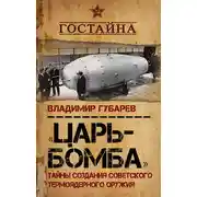 Постер книги «Царь-бомба». Тайны создания советского термоядерного оружия