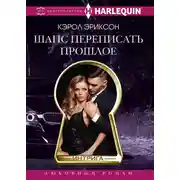 Постер книги Шанс переписать прошлое