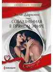 Элли Даркинс - Соблазненная в прямом эфире