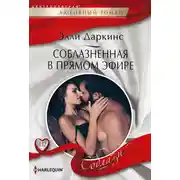 Постер книги Соблазненная в прямом эфире