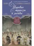 Александр Петряков - Царские трапезы и забавы. Быт, нравы, развлечения, торжества и кулинарные пристрастия русских царей