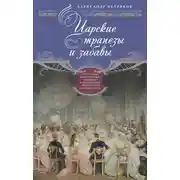 Постер книги Царские трапезы и забавы. Быт, нравы, развлечения, торжества и кулинарные пристрастия русских царей