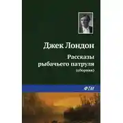 Постер книги Рассказы рыбачьего патруля