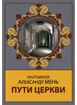 Александр Мень - Пути Церкви