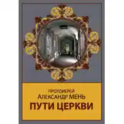 Постер книги Пути Церкви