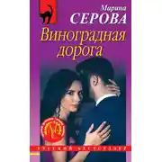 Постер книги Виноградная дорога
