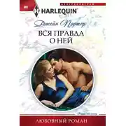 Постер книги Вся правда о ней