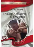 Дэни Вейд - Трофей для дерзкой скромницы