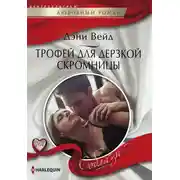 Постер книги Трофей для дерзкой скромницы