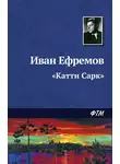Иван Ефремов - «Катти Сарк»