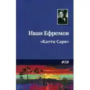 Постер книги «Катти Сарк»
