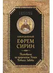 преподобный Ефрем Сирин - Собрание творений. Толкование на пророческие Книги Ветхого Завета
