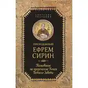 Постер книги Собрание творений. Толкование на пророческие Книги Ветхого Завета