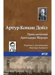Артур Конан Дойл - Приключения бригадира Жерара