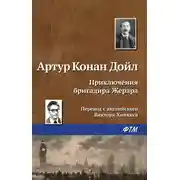 Постер книги Приключения бригадира Жерара