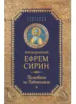 преподобный Ефрем Сирин - Собрание творений. Толкование на Пятикнижее