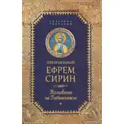 Постер книги Собрание творений. Толкование на Пятикнижее