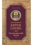 преподобный Ефрем Сирин - Собрание творений. Домостроительство спасения
