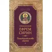 Постер книги Собрание творений. Домостроительство спасения