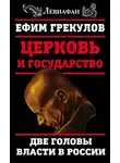 Ефим Грекулов - Церковь и государство. Две головы власти в России