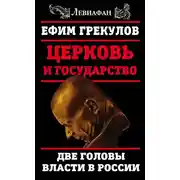 Постер книги Церковь и государство. Две головы власти в России