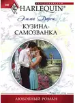 Эмма Дарси - Кузина-самозванка