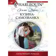 Постер книги Кузина-самозванка