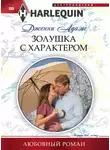 Дженни Адамс - Золушка с характером