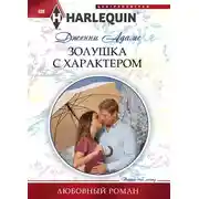 Постер книги Золушка с характером