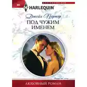 Постер книги Под чужим именем