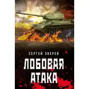 Постер книги Лобовая атака