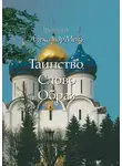 Александр Мень - Таинство, Слово и Образ. Православное богослужение