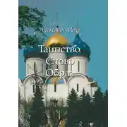 Постер книги Таинство, Слово и Образ. Православное богослужение