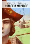 Алексей Гравицкий - Живое и мертвое