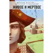Постер книги Живое и мертвое