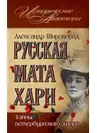 Александр Широкорад - Русская Мата Хари. Тайны петербургского двора