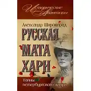 Постер книги Русская Мата Хари. Тайны петербургского двора