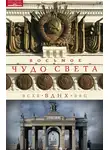 Ольга Зиновьева - Восьмое чудо света. ВСХВ–ВДНХ–ВВЦ
