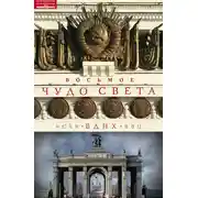 Постер книги Восьмое чудо света. ВСХВ–ВДНХ–ВВЦ