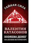 Валентин Катасонов - Хозяева денег. 100-летняя история ФРС