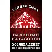Постер книги Хозяева денег. 100-летняя история ФРС
