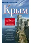 Николай Непомнящий - Крым. 47 сюжетов о прошлом и будущем
