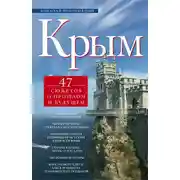 Постер книги Крым. 47 сюжетов о прошлом и будущем