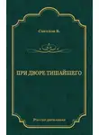 Валериан Светлов - При дворе Тишайшего