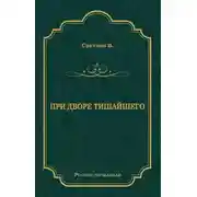 Постер книги При дворе Тишайшего