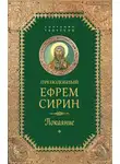 преподобный Ефрем Сирин - Собрание творений. Покаяние