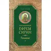 Постер книги Собрание творений. Покаяние